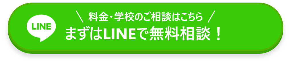 料金・学校のご相談はこちら まずはLINEで無料相談！