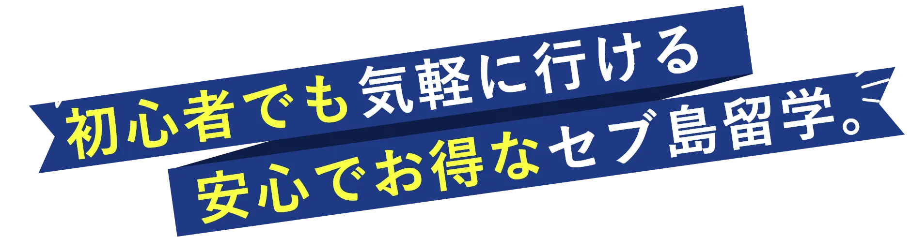 日本から一番近い英語圏 初心者でも気軽に行ける 安心でお得なセブ島留学。