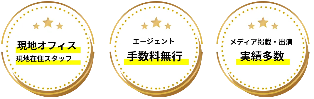 現地オフィス 現地在住スタッフ エージェント 手数料無行 メディア掲載・出演 実績多数